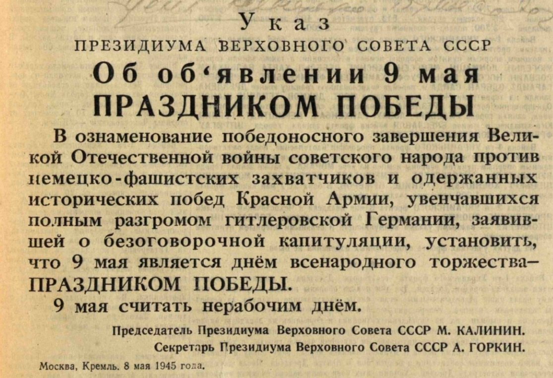 8 мая 1945 года