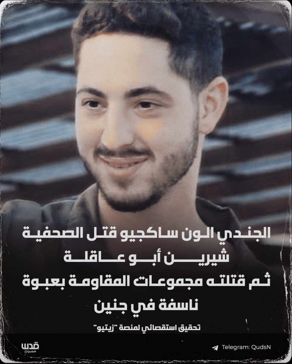 المـ ـقـ ـاومة قـ ـتلـ ـت قـ ـاتـ ـل شيرين أبو عاقلة!