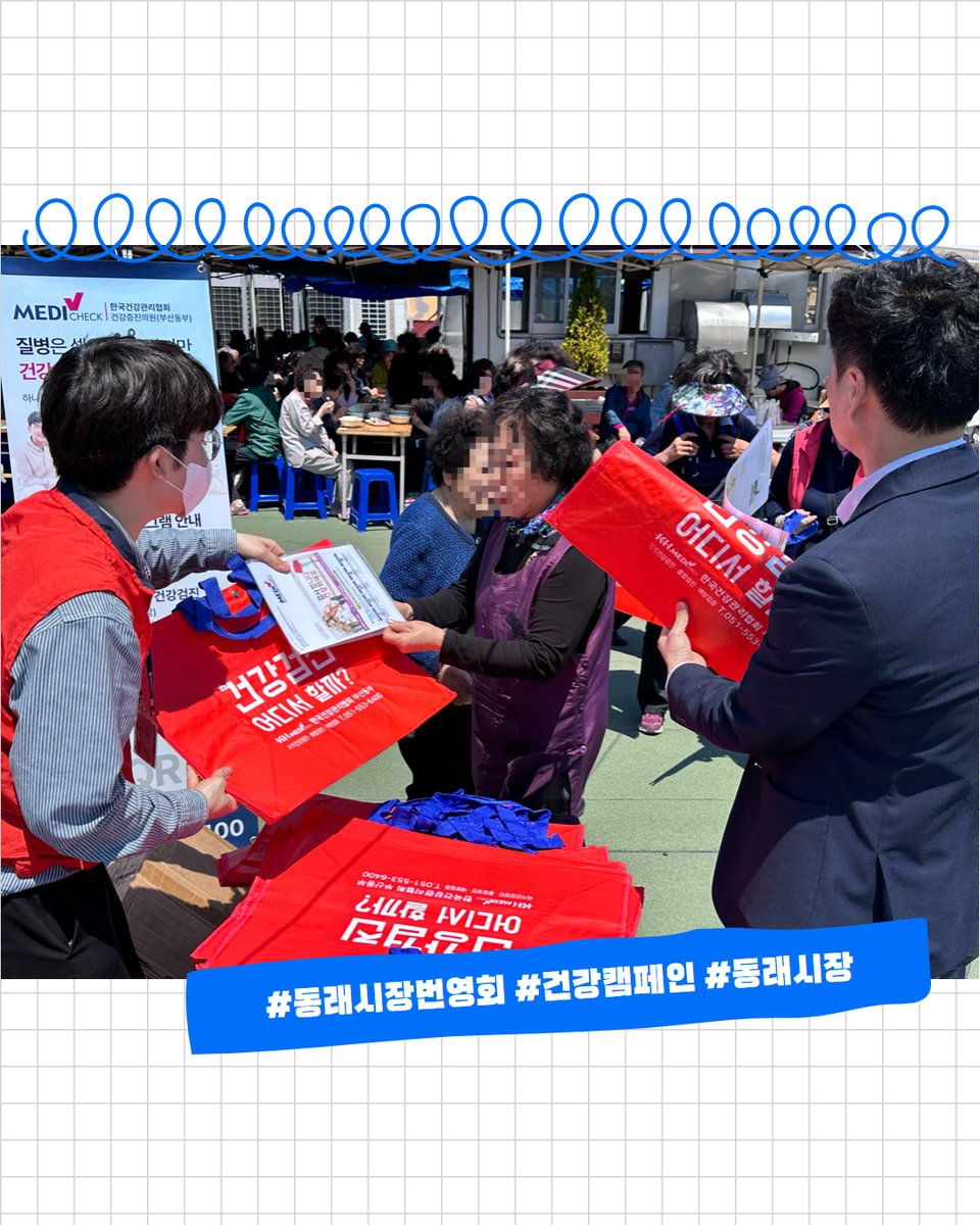 kahpbspr's tweet photo. 📌동래시장번영회 건강캠페인 실시

 2일(금), 동래시장번영회와 함께 건강캠페인을 진행했습니다. 저희는 시장 상인들과 시민들을 대상으로 뇌파·맥파 검사를 무료로 진행해습니다

앞으로도 지역사회와 함께하는 건강한 나눔의 장에 저희 한국건강관리협회 부산동부지부도 적극적으로 참여하겠습니다 https://t.co/k6MArD0h4N