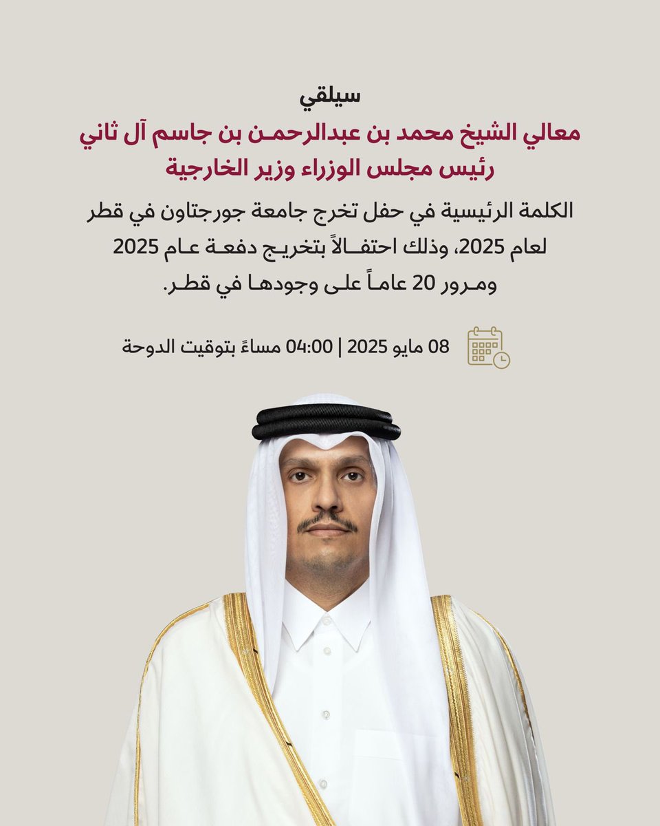 الخارجية القطرية (@mofaqatar_ar) on Twitter photo سيلقي معالي <a href="/MBA_AlThani_/">محمد بن عبدالرحمن</a> رئيس مجلس الوزراء وزير الخارجية الكلمة الرئيسية في حفل تخرج جامعة جورجتاون في قطر لعام 2025، وذلك احتفالاً بتخريج دفعة عام 2025 ومرور 20 عاماً على وجودها في قطر.
#الخارجية_القطرية سيلقي معالي <a href="/MBA_AlThani_/">محمد بن عبدالرحمن</a> رئيس مجلس الوزراء وزير الخارجية الكلمة الرئيسية في حفل تخرج جامعة جورجتاون في قطر لعام 2025، وذلك احتفالاً بتخريج دفعة عام 2025 ومرور 20 عاماً على وجودها في قطر.
#الخارجية_القطرية