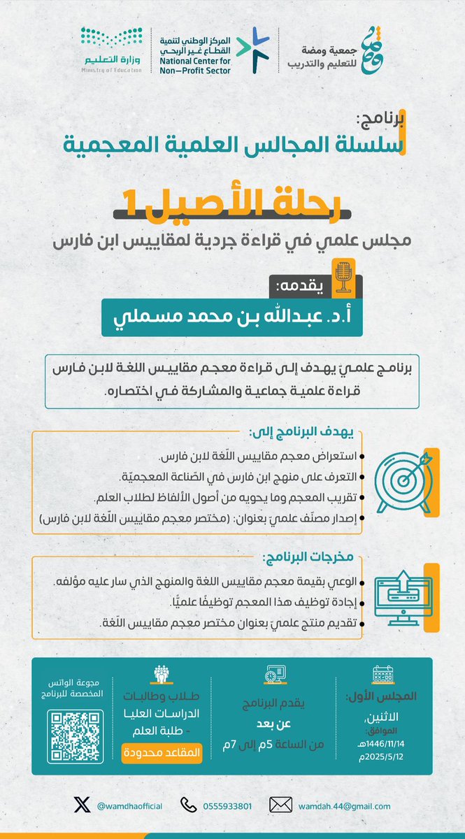 wamdhaofficial's tweet photo. ✨ يسر #جمعية_ومضة_للتعليم_والتدريب أن تعلن عن برنامجها: 
 (سلسلة المجالس العلمية المعجمية) 

رحلة الأصيل 1
"مجلس علمي في قراءة جردية لمقاييس ابن فارس"
 
              ‼ المقاعد محدودة‼

 مجموعة الواتس الخاصة بالبرنامج:
https://t.co/2wVhNr2ZuJ https://t.co/rRjakNEWtu
