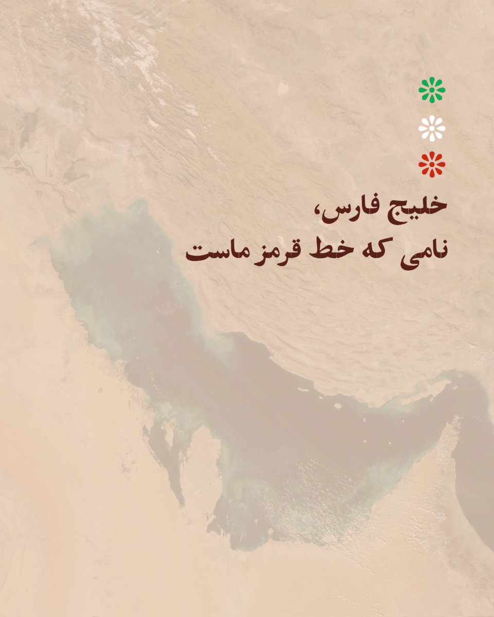 خلیج فارس، همیشه فارس خواهد ماند؛ زیرا پشت این نام، ملتی ایستاده است که تاریخش را نمی‌فروشد، و هویتش را فراموش نمی‌کند.

The Persian Gulf will always remain Persian; because behind this name stands a nation that does not sell its history, and does not forget its identity.