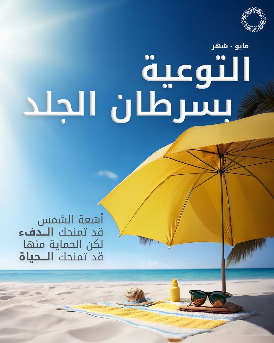 مع اقتراب فصل الصيف... احمِ بشرتك!
سرطان الجلد يمكن الوقاية منه — ويبدأ بعادات بسيطة يوميًا:
•⁠  ⁠تجنّب التعرض لأشعة الشمس وقت الذروة 
•⁠  ⁠استخدم واقي شمس 
•⁠  ⁠ارتدِ قبعة واسعة، نظارات شمسية، وملابس واقية
•⁠  ⁠قم بفحص جلدك بانتظام ومنذ وقت مبكر