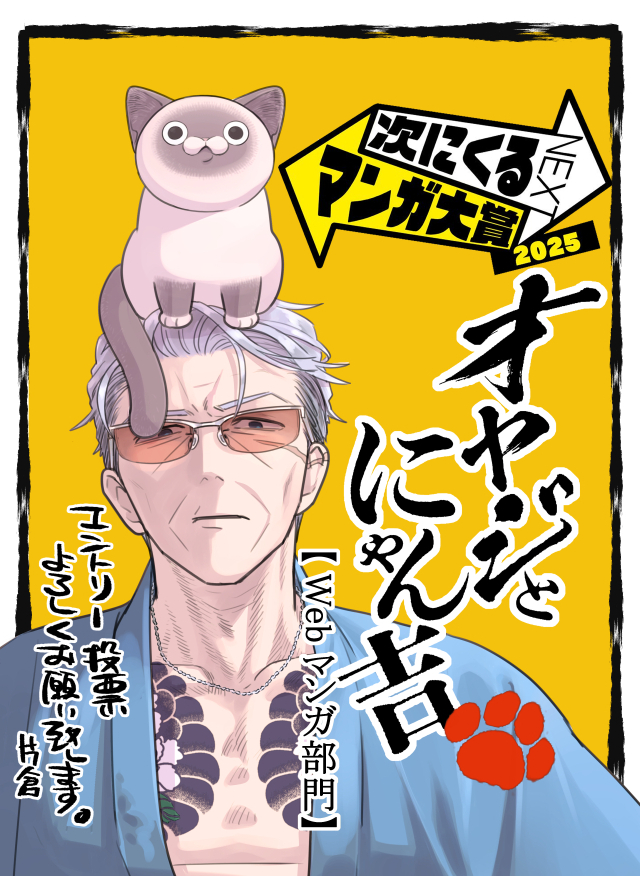 🐾🐾🐾🐾🐾🐾🐾🐾🐾
 #次にくるマンガ大賞2025 
🐾🐾🐾🐾🐾🐾🐾🐾🐾

エントリー&投票が開始されました!

【webマンガ部門】で
「#オヤジとにゃん吉」に
エントリー&ご投票どうぞよろしくお願いいたします!🐾

\\エントリー&ご投票はコチラから//
https://t.co/VCA1W0ueDJ 