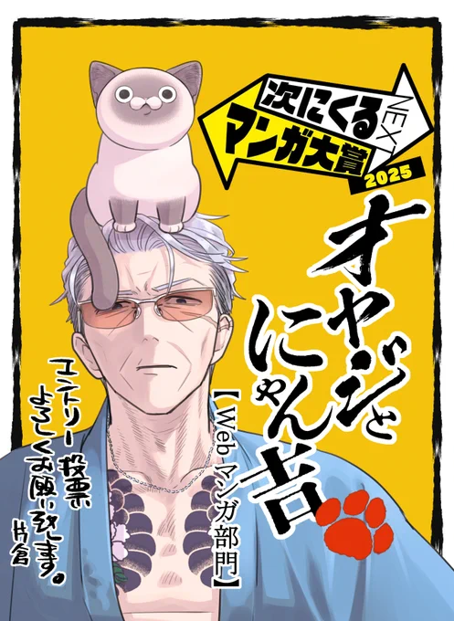 🐾🐾🐾🐾🐾🐾🐾🐾🐾
 #次にくるマンガ大賞2025 
🐾🐾🐾🐾🐾🐾🐾🐾🐾

エントリー&投票が開始されました!

【webマンガ部門】で
「#オヤジとにゃん吉」に
エントリー&ご投票どうぞよろしくお願いいたします!🐾

\\エントリー&ご投票はコチラから//
https://t.co/VCA1W0ueDJ 