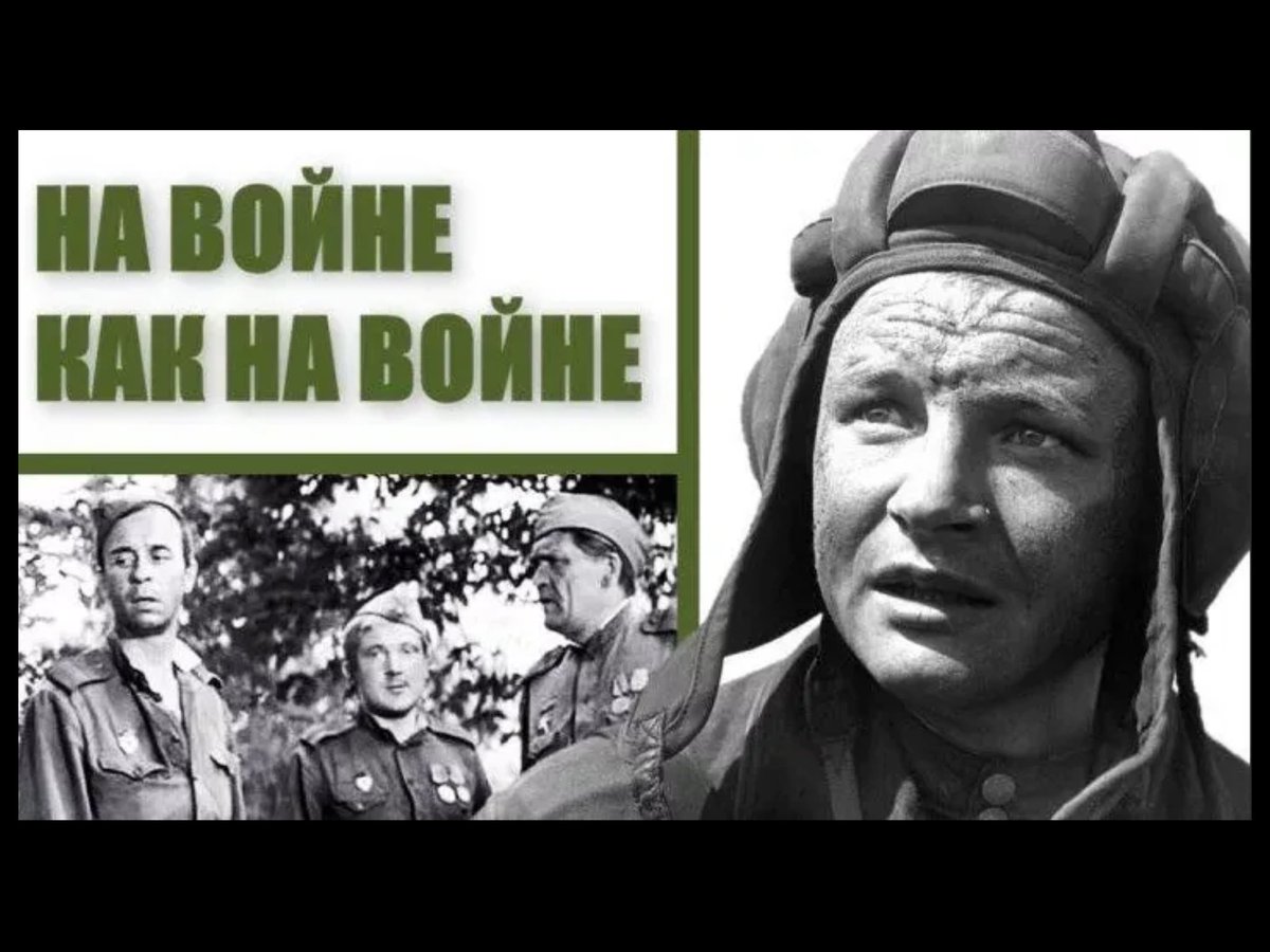 8 мая 1969 года на экраны страны вышел черно-белый художественный фильм «На войне, как на войне», снятый режиссёром Виктором Трегубовичем.
В основу фильма легла повесть Виктора Курочкина - участника ВОВ.
В ролях: Михаил Кононов, Олег Борисов, Михаил Глузский, Виктор Павлов…