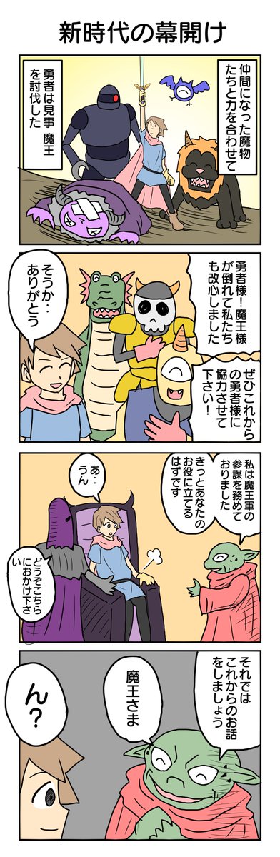 新時代の幕開け
#4コマ漫画 #4コマ #再掲 
