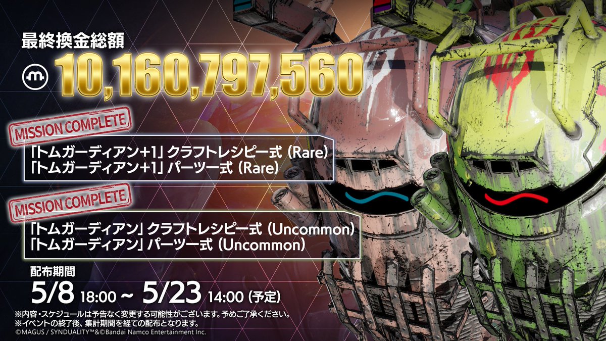 ▽祝！チャレンジイベント達成！▽ 「トムガーディアン獲得チャレンジ