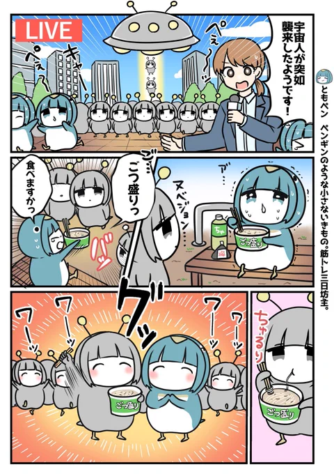 ごつ盛りとペンギン! 