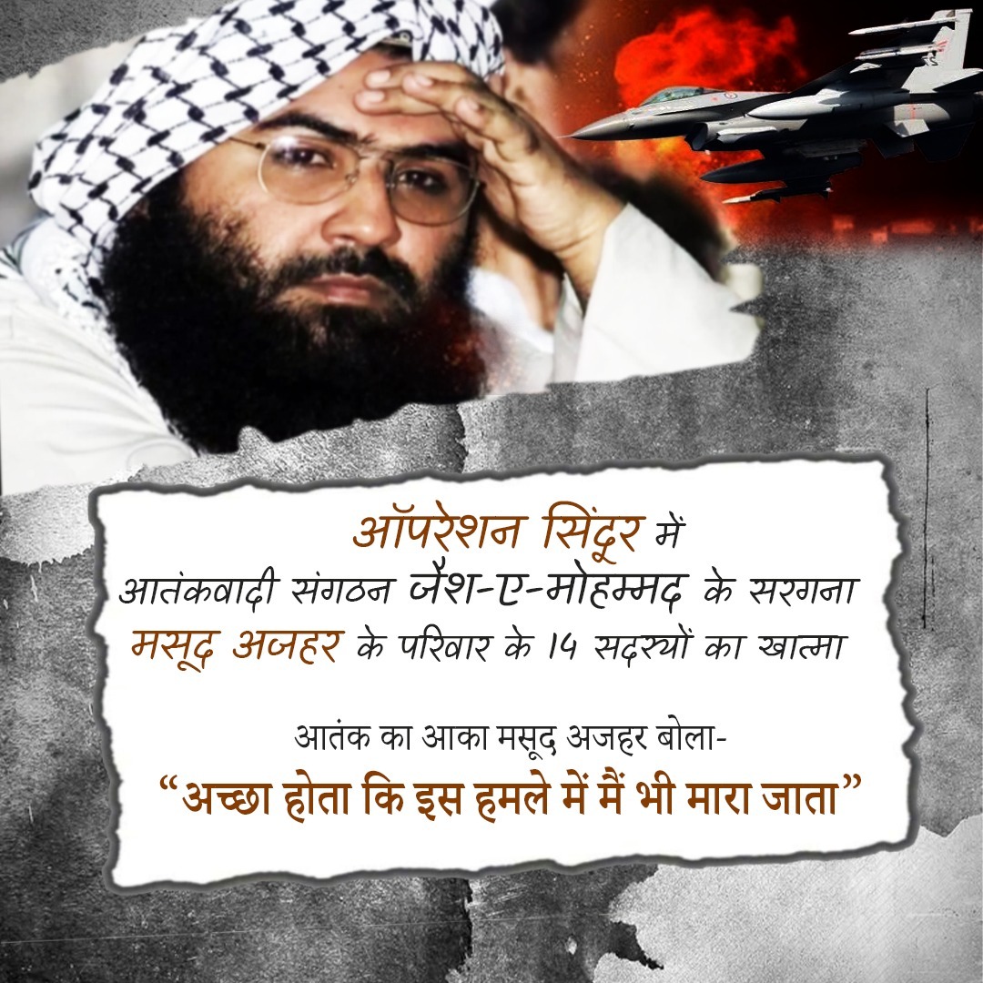 #आपरेशन_सिंदूर में आतंकवादी संगठन जैश-ए-मोहम्मद के सरगना मसूद अजहर के परिवार के 14 सदस्यों का खात्मा।

अतन्का का आका मसूद अजहर बोला "अच्छा होता की इस हमले में मैं भी मर जाता"

#OperationSindoor
<a href="/Amitsinghdewas/">Dr. Amit Singh Thakur</a> <a href="/narendramodi/">Narendra Modi</a> <a href="/rampatidar96/">🚩राम पाटीदार🚩</a> <a href="/vskmalwa/">विश्व संवाद केंद्र, मालवा</a> <a href="/AmitShah/">Amit Shah</a> <a href="/rajnathsingh/">Rajnath Singh</a>