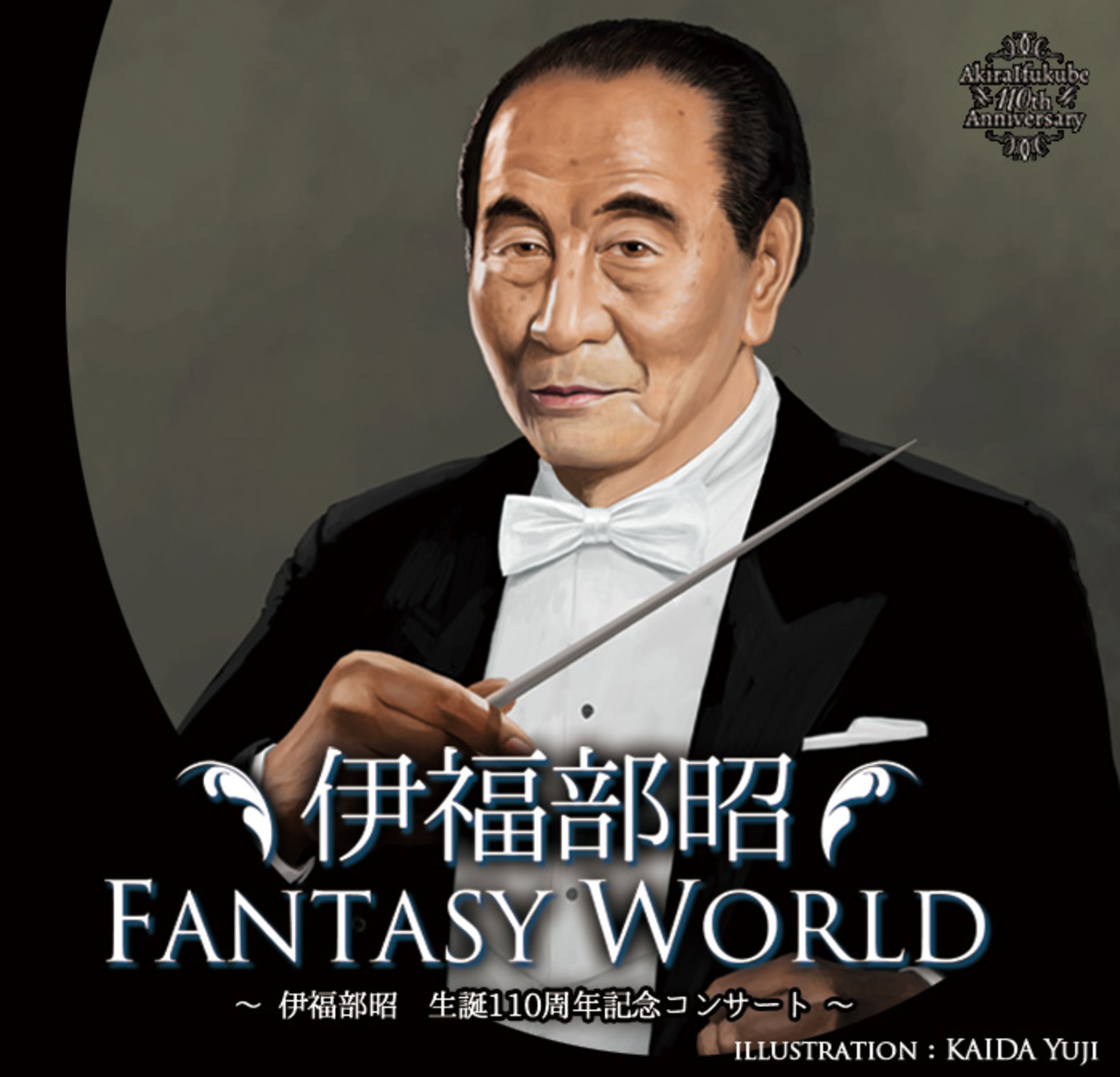 伊福部昭FANTASY WORLD・CD予約受付中! (@A_Ifukube_CEC) / X 伊福部昭FANTASY WORLD・CD予約受付中! (@A_Ifukube_CEC) / X