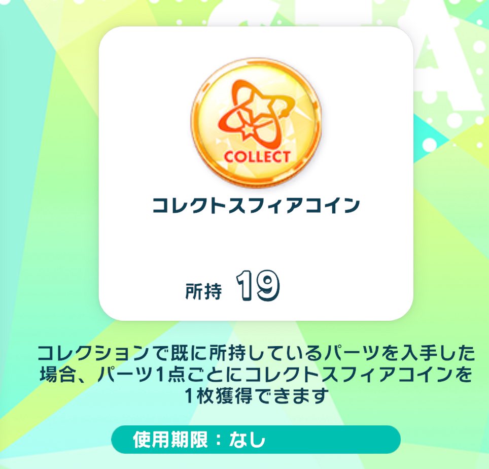 コレクトスフィアコインの交換レート、どのくらいなんだろう。。。 10個でセレクト、くらいなのかなー？？？  交換所がご用意出来ないんだったらダブらせるんじゃねーよ、という気持ち