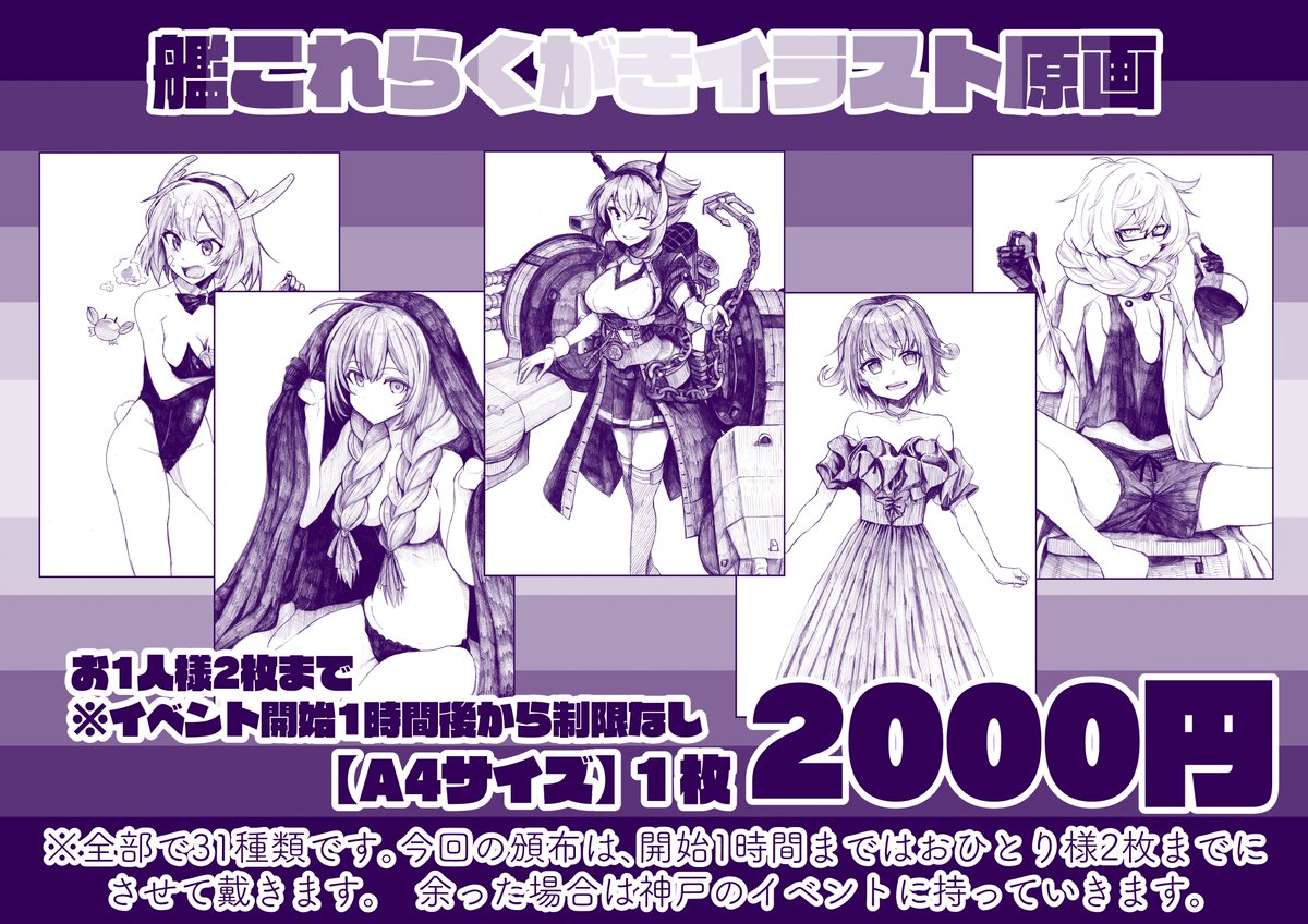 【頒布情報】連合艦隊、名古屋へ!7戦目
【頒布物】艦これイラストA4原画各種
【仕様/価格】2000円[開始1時間1人2限]
原画、31枚ほど持っていきます。画像は一例です。
全サンプルやお品書きは後程掲載します。 