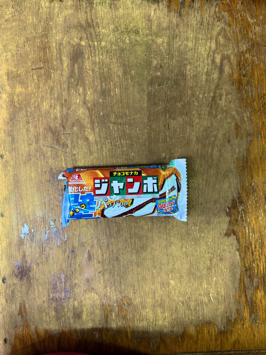 みんなに一つだけ有益な情報を教えよう

業務スーパーで買うべき物は

チョコモナカジャンボだ

なぜなら基本的に業務スーパーはアイスが安いから在庫の回転がめちゃくちゃ早い

なので

工場で出来たてのパリパリのモナカが食える

もう一つ教えると

コンビニでチョコモナカは買ってはダメだぞ！