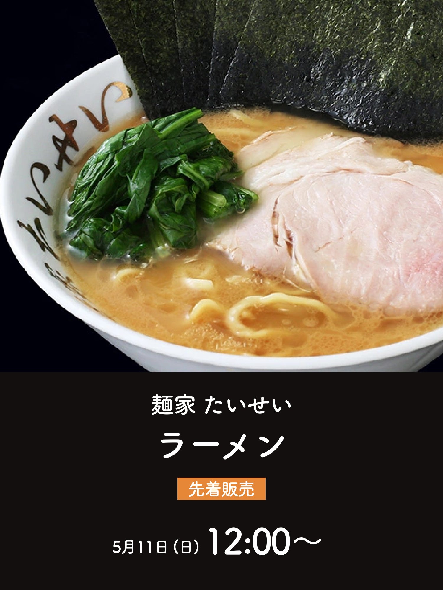 麺家たいせい トッピング一品永久無料券