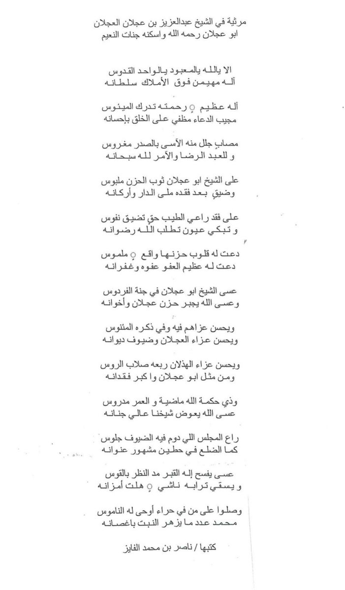 مرثية في العم الشيخ عبدالعزيز بن عجلان العجلان يرحمه الله - شعر/ ناصر بن محمد الفايز #العجلان_والعيد #عجلان_واخوانه