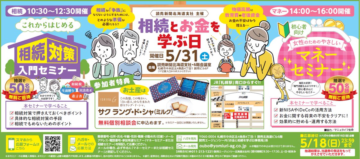 yomihokkai's tweet photo. 読売新聞北海道支社主催の「相続対策入門セミナー」「女性のための資産運用入門セミナー」を5/31(土)に開催します。来場者にはもれなく素敵なお菓子をプレゼント！参加は無料ですので、ぜひご応募ください！
応募フォーム⇒https://t.co/In6flhIDpm
#資産運用 #iDeCo #新NISA #投資 https://t.co/j4Q16vuVCI