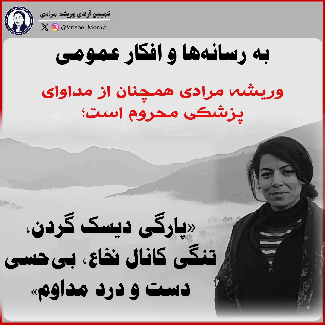 VrisheMoradi's tweet image. به رسانهها و افکار عمومی |
وریشه مرادی همچنان از مداوای پزشکی محروم است؛
«پارگی دیسک گردن، تنگی کانال نخاع، بیحسی دست و درد مداوم» |
«کمپین آزادی وریشه مرادی» مطلع شده که این زندانی سیاسیِ محکوم به اعدام به رغم نیاز مبرم به مداوای خارج از زندان، همچنان از دسترسی به خدمات…