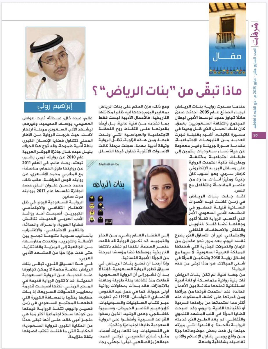 مقالي في صحيفة اليمامة، ملحق شرفات. 
مع جزيل الشكر والامتنان للصديقين، أ. عبدالله الصيخان، و أ. عبدالعزيز الخزام.
ماذا تبقى من " بنات الرياض" ؟
عندما صدرت رواية بنات الرياض لرجاء الصانع عام 2005، أحدثت صدىً هائلًا تجاوز حدود الوسط الأدبي ليطال المجتمع والثقافة السعوديين بعمق. كان