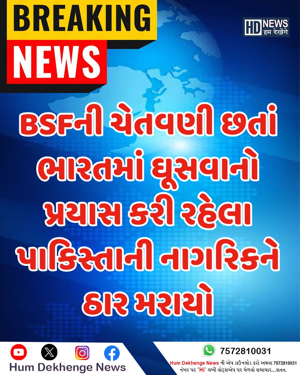 humdekhengenews's tweet image. BSFની ચેતવણી છતાં ભારતમાં ઘૂસવાનો પ્રયાસ કરી રહેલા પાકિસ્તાની નાગરિકને ઠાર મરાયો

# #IndiaSecurity #BorderControl #BSFAlert #SecurityForces #humdekhengenews