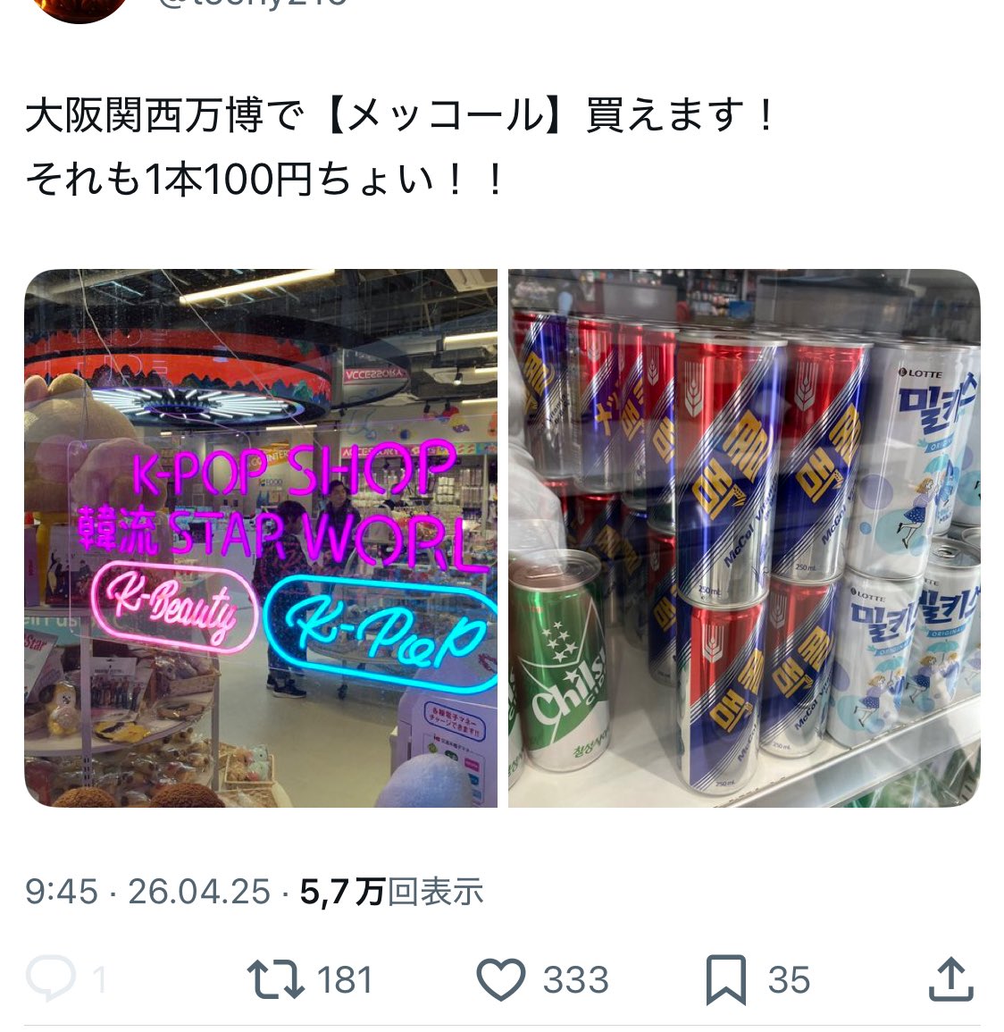 nichinichibijou's tweet photo. ワァ……メッコール、あのメッコールやないか

なんで統一教会系企業の商品が万博で売られてんの…？どういう経緯？？(いやまぁ維新ルートですよね分かります) https://t.co/tifGxBeBqm