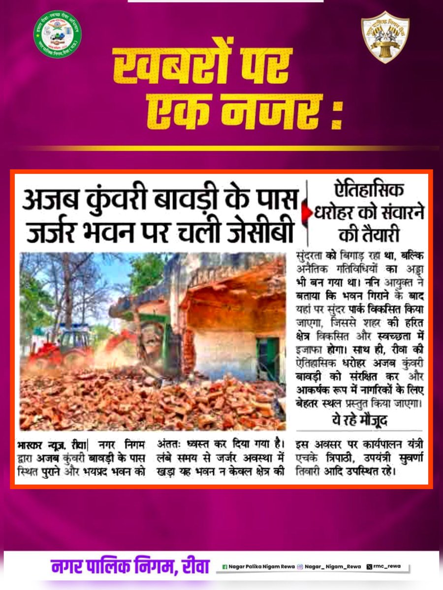 rmc_rewa's tweet photo. समाचारों में आज ... 07-05-2025
#JansamparkMP #UADD
#todaynews
#headlines #news
#media #mediaspeaks #rewa
#rewariyasat #hamararewa #rewawale #rewanews #humhararewa #mpwale
@Saurabh_IAS17 https://t.co/EG36QuKiCA
