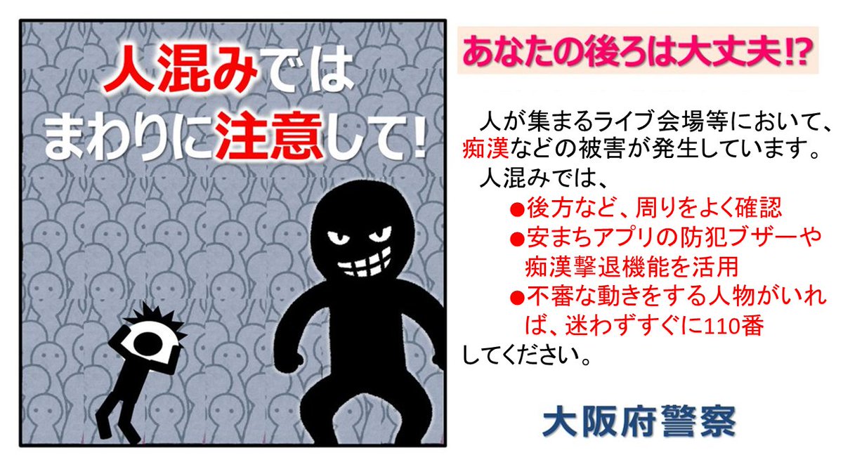 痴漢を許さない世の中に】 人が集まるライブ会場等において、痴漢など