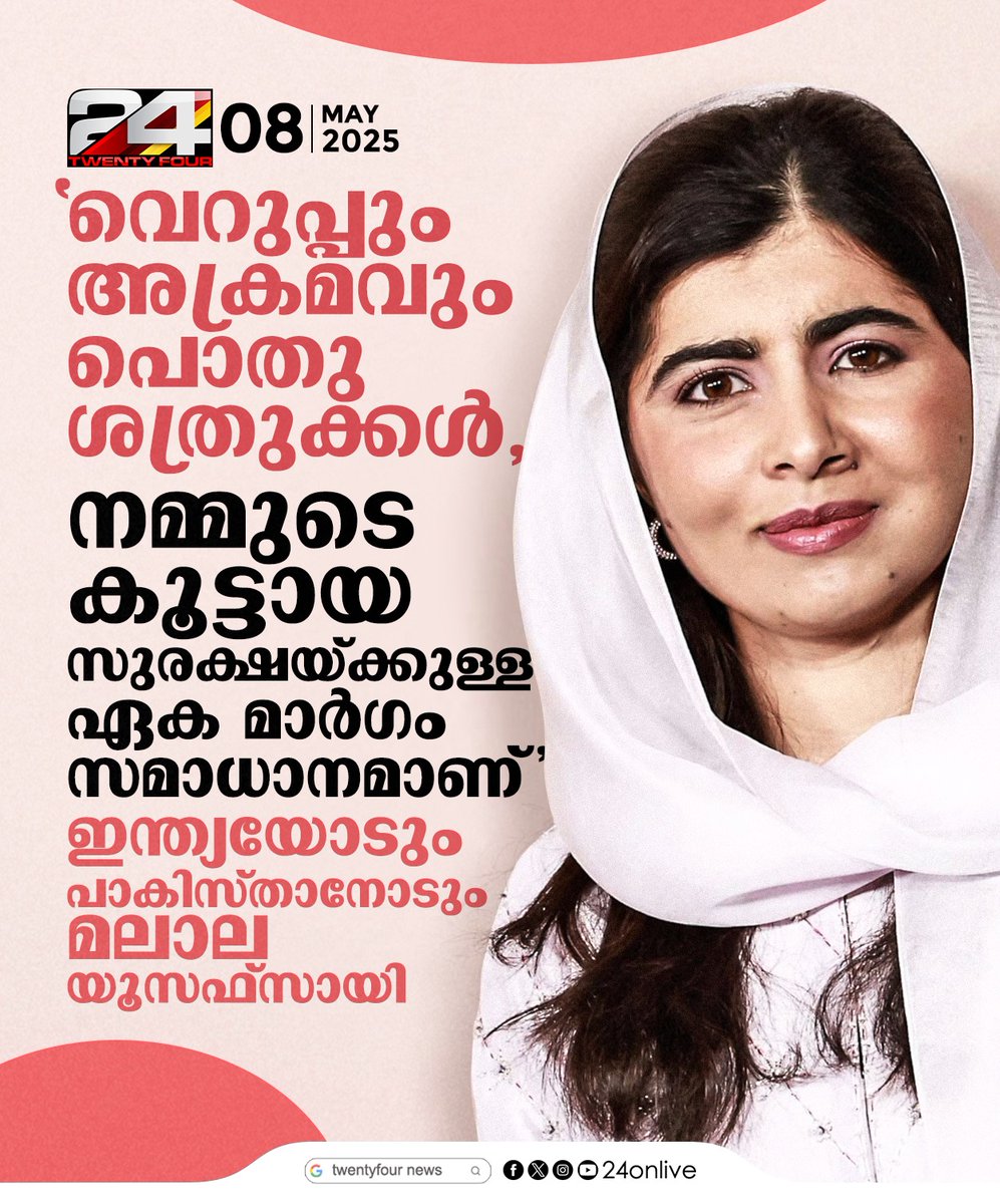 24onlive's tweet photo. ‘വെറുപ്പും അക്രമവും പൊതുശത്രുക്കൾ, ഇന്ത്യയും പാകിസ്താനും സംഘർഷം അവസാനിപ്പിക്കണം’; മലാല യൂസഫ്‌സായി
#MalalaYousafzai #operationsindoor #indianarmy #indiaattackspakistan #indiastrikespakistan #pahalgamattack #pahalgamterrorattacks #24News https://t.co/JNXirjmUTG