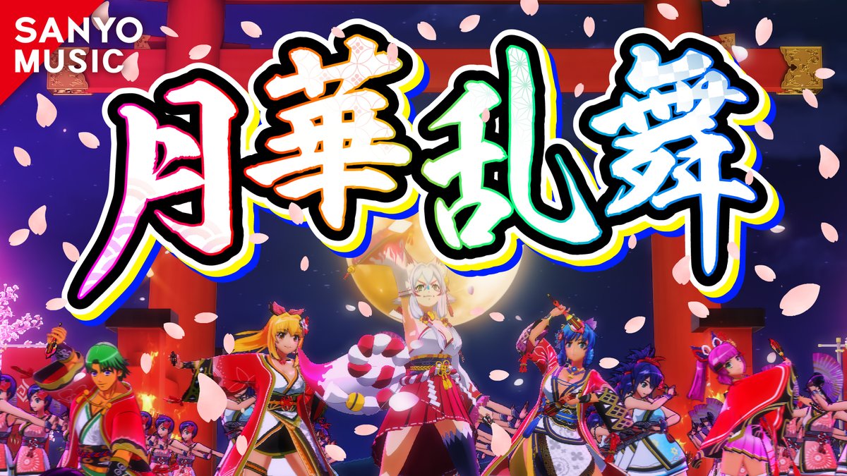 SANYOMUSIC🎵】 「P海物語 極JAPAN」に搭載の新曲・月華乱舞🎆 フルver