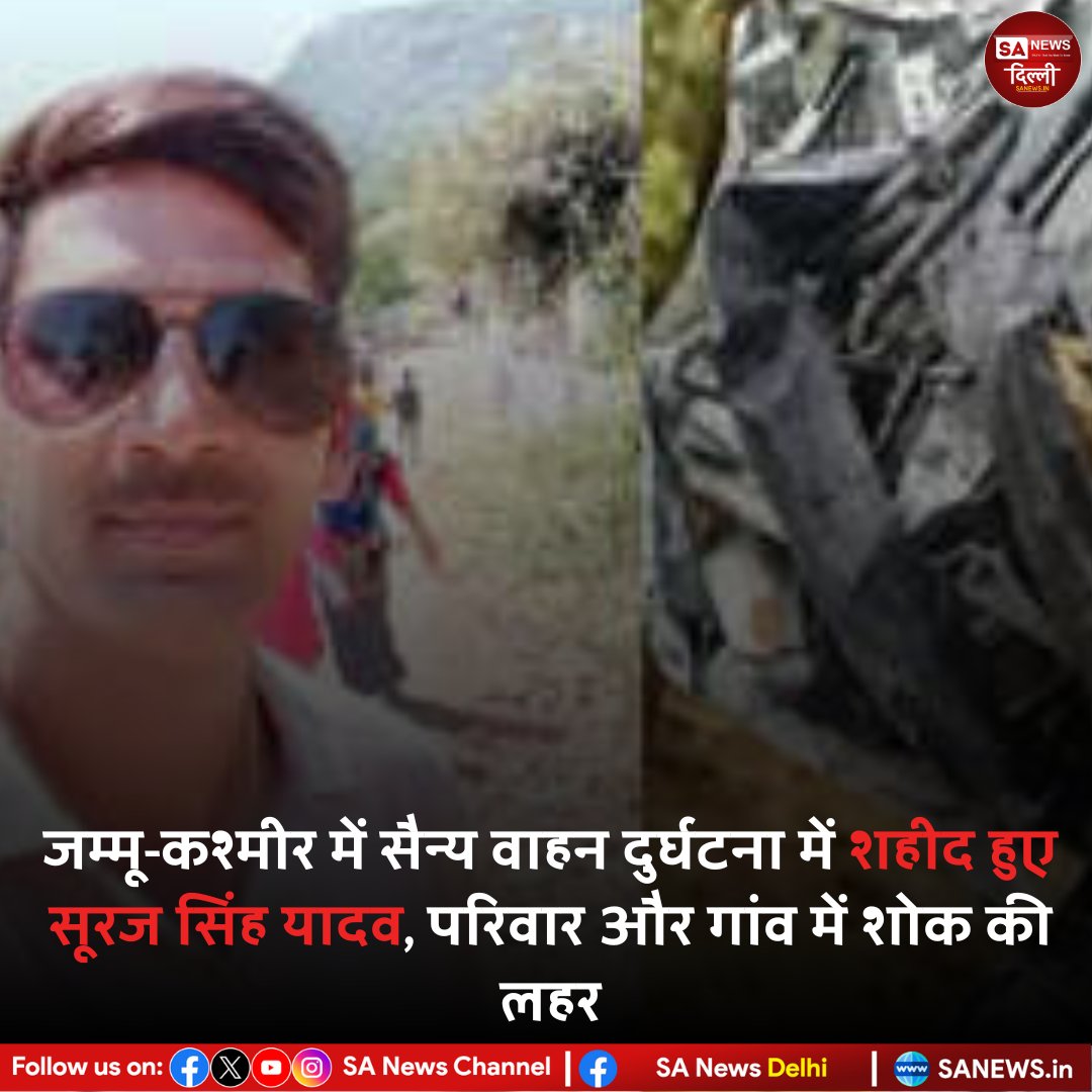 जम्मू-कश्मीर के तंगधार सेक्टर में एक घटना घटी। इटावा जिले के हवलदार सूरज सिंह यादव शहीद हो गए। सेना का वाहन खाई में गिर गया था। सूरज सिंह 6 महार बॉर्डर्स बटालियन में थे। वह 2009 में सेना में भर्ती हुए थे। शहीद के परिवार में पत्नी, बेटी और बेटा हैं।
#SaNewsDelhi