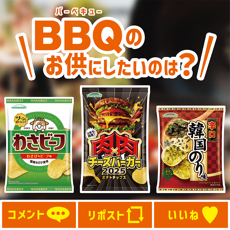 BBQ(バーベキュー)🍖のお供にしたい💚 ポテトチップスは🐮？ ＼ 「超
