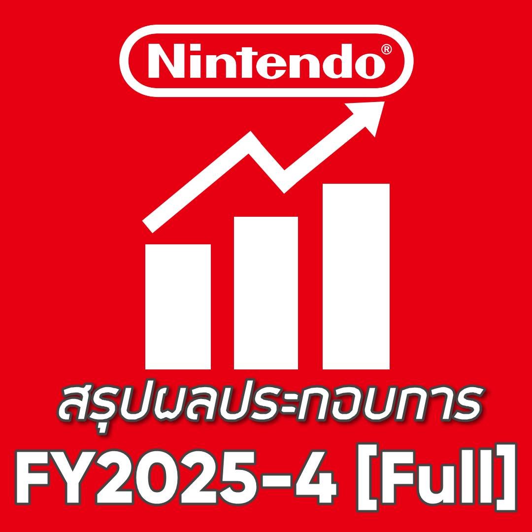 สรุปรายงานผลประกอบการ Nintendo
ประจำไตรมาสที่ 4 ของปีงบ 2025
(ม.ค. - มี.ค. 2025)
[Q4 FY2025 Report | 12 months]
ปิดปีงบประมาณ
________________________________

🔶Nintendo Switch ขายได้รวม 152.12 ล้านเครื่อง
ㆍ Original Switch =  76.51 ล้านชุด
ㆍ Switch Lite = 25.45 ล้านชุด
ㆍ