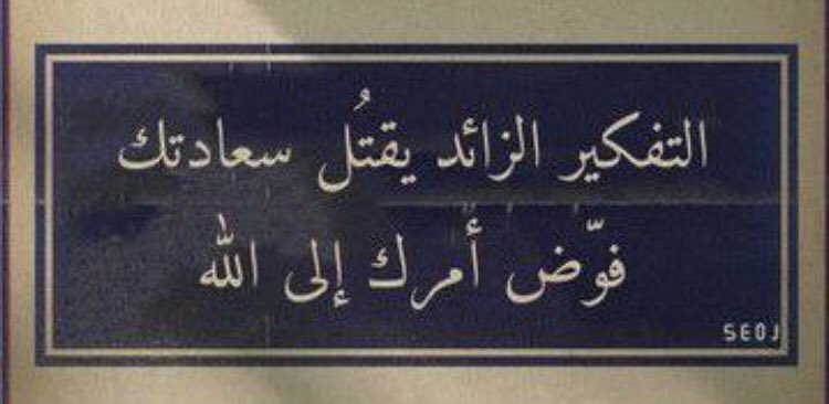 Çok düşünmek saadetini öldürür.
O halde işini Allah’a bırak.