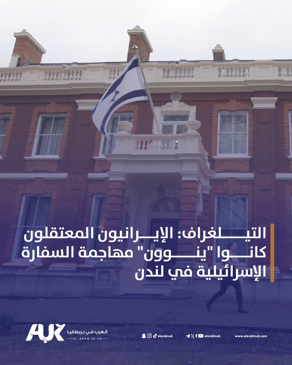 💥كشف تقرير صحيفة التليغراف عن اعتقال خلية يُشتبه بارتباطها بإيران، كانت تخطط لاستهدف السفارة الإسرائيلية في #لندن وفقًا لما ذكرته الصحيفة.
السلطات اعتقلت أفراد الخلية المذكورة وفتحت تحقيقا، وطهران لم تصدر تعليقا رسميا حتى الآن.
📌 التفاصيل الكاملة هنا ⬇️
alarabinuk.com/?p=171869