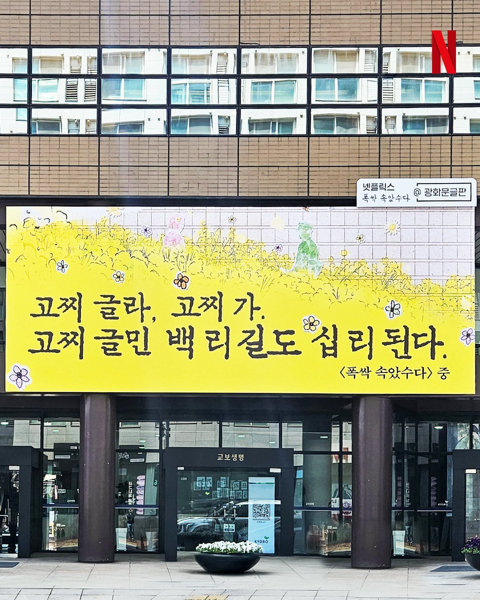 NetflixKR's tweet photo. 다시 한번 열어보는 아꼬운 그 대사들. 마주친다면, 손 흔들어 줘라!

광화문글판 <폭싹 속았수다> 편은, 광화문, 강남, 제주에서 보실 수 있습니다.
함께 웃고 함께 울었던 그 시간들이 여러분의 마음속에도 오래도록 머물기를. https://t.co/YE8skEkNxa