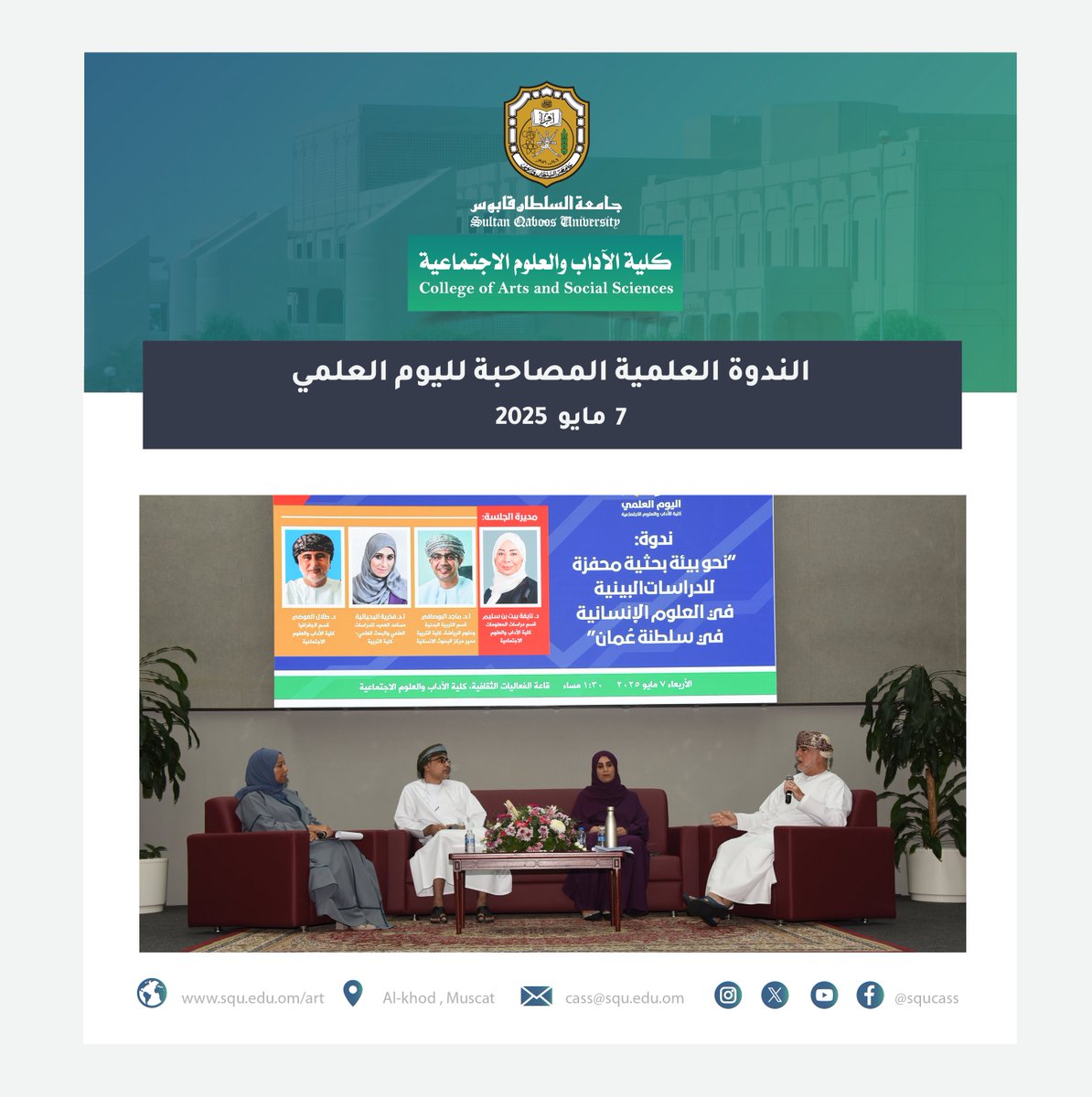 صاحب احتفالية #اليوم_العلمي علمية ندوة علمية بعنوان: "نحو بيئة بحثية محفزة للدراسات البينية في العلوم الإنسانية في سلطنة عمان".

شارك فيها كلا من أ.د. ماجد البوصافي، مدير مركز البحوث الإنسانية، وأ.د. فخرية بنت خلفان اليحيائية، مساعد عميد كلية التربية للدراسات العليا والبحث
