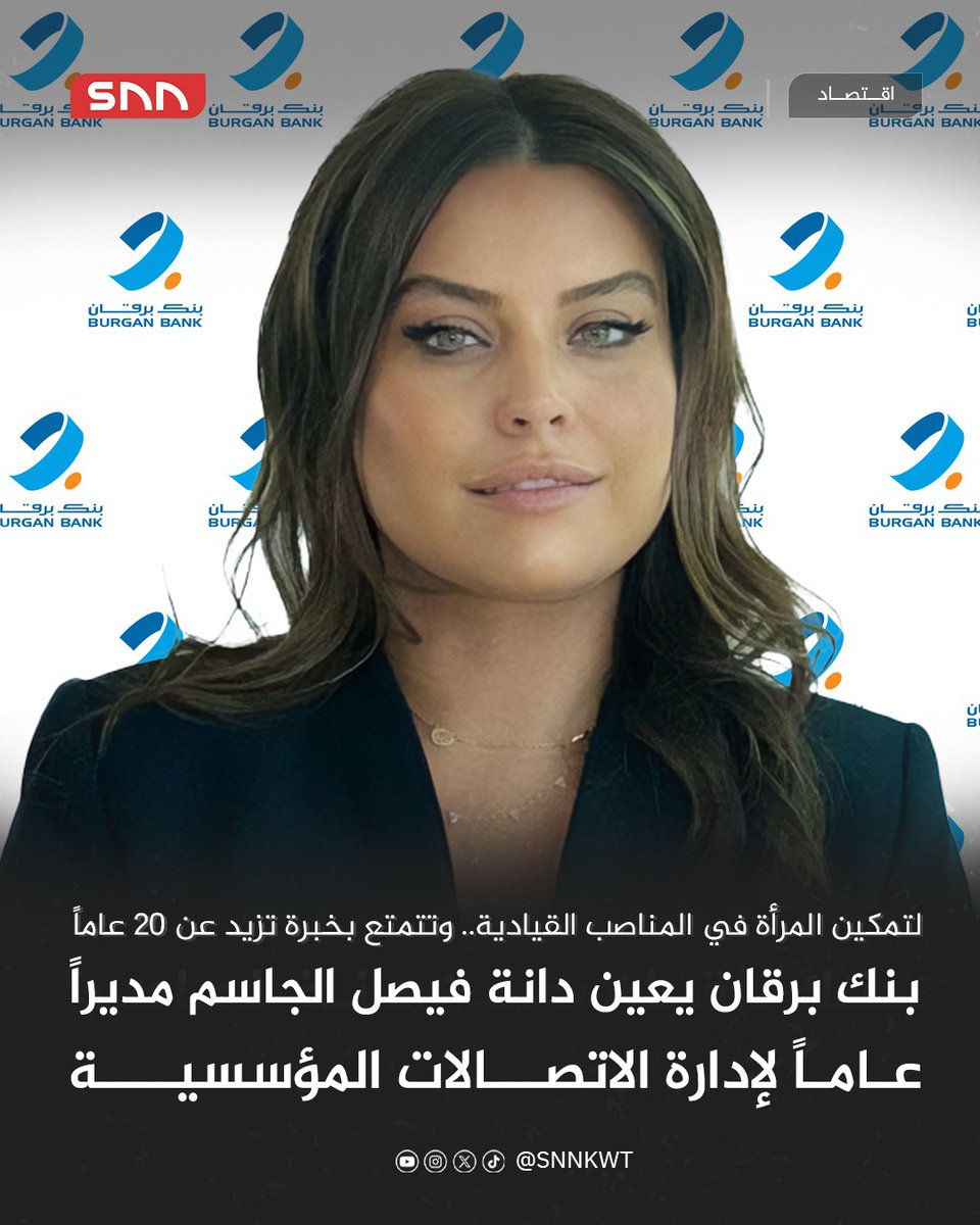 SNN (@snnkwt) on Twitter photo بنك برقان يعلن عن تعيين دانة فيصل الجاسم بمنصب مدير عام إدارة الاتصالات المؤسسية
تأكيداً للالتزام بالاستثمار في الكفاءات الوطنية وتمكين المرأة في المناصب القيادية
تتمتع بخبرة تزيد عن 20 عاماً بقطاعي الاتصالات وتكنولوجيا المعلومات والخدمات المصرفية الاستثمارية
<a href="/BurganBankGroup/">Burgan Bank</a> بنك برقان يعلن عن تعيين دانة فيصل الجاسم بمنصب مدير عام إدارة الاتصالات المؤسسية
تأكيداً للالتزام بالاستثمار في الكفاءات الوطنية وتمكين المرأة في المناصب القيادية
تتمتع بخبرة تزيد عن 20 عاماً بقطاعي الاتصالات وتكنولوجيا المعلومات والخدمات المصرفية الاستثمارية
<a href="/BurganBankGroup/">Burgan Bank</a>