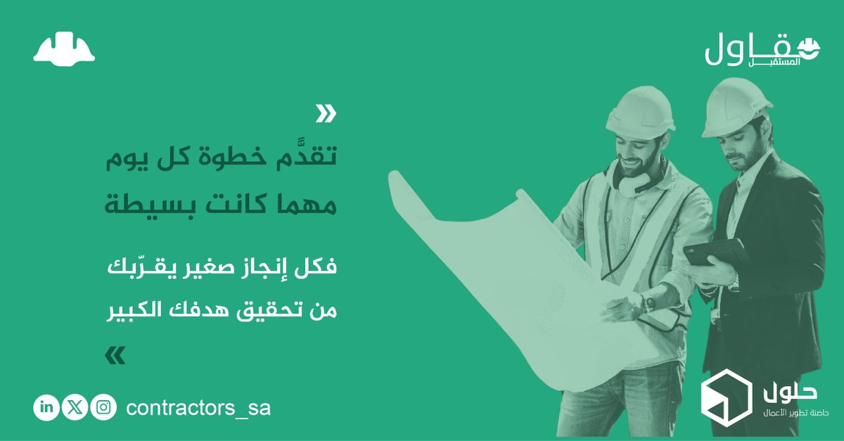 contractorss_sa's tweet photo. خطوة صغيرة كل يوم تقرّبك من حلمك الكبير! 🚀

💡  فكل إنجاز صغير يقربك خطوة نحو هدفك الكبير.

🔧 #مقاول_المستقبل #إنجازات_صغيرة #تحقيق_الأهداف #حلول #خدمات_المقاولات #بناء_مستدام https://t.co/KaAdJ9GOSO