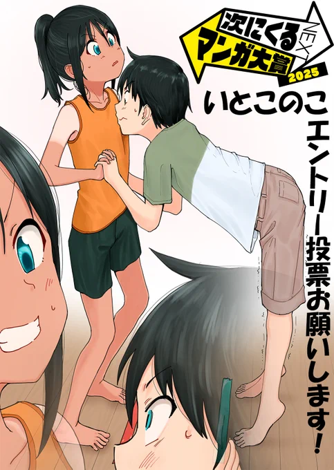 次にくるマンガ大賞2025のエントリー受付が始まりました✨

「いとこのこ」

「WEBマンガ部門」へのエントリー、
何卒よろしくお願いします‼‼‼‼

🐶投票はここ
https://t.co/k9kixfAgHP

#次にくるマンガ大賞 #次マン 