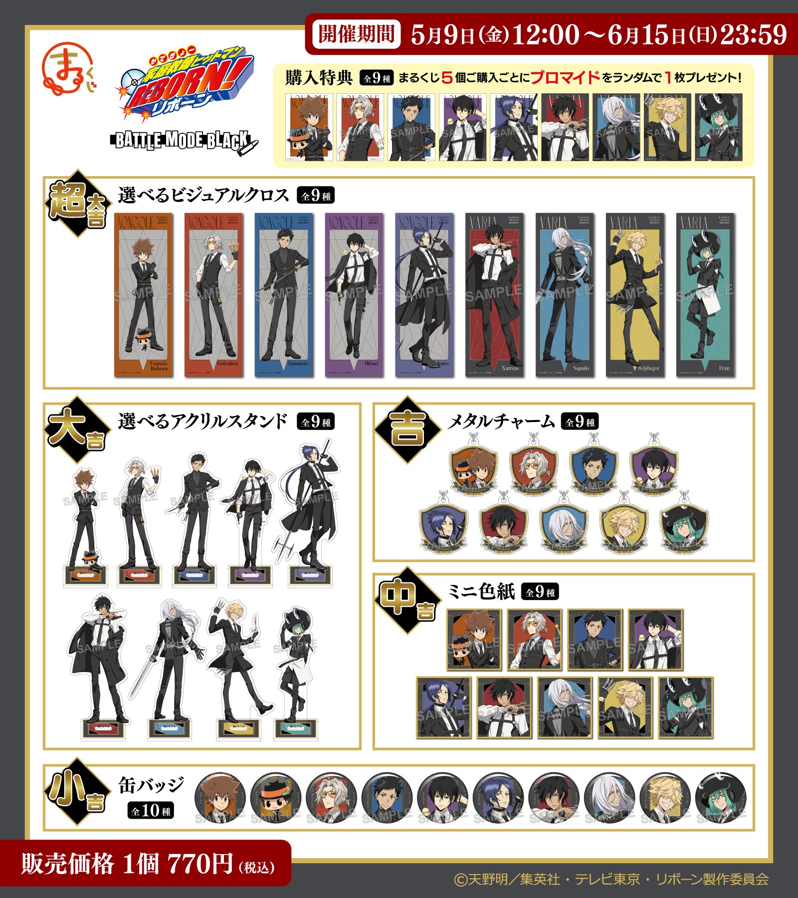 【リボーン】まるくじBATTLE MODE BLACK Ver. 雲雀恭弥セット リボーン】まるくじBATTLE MODE BLACK Ver. 雲雀恭弥セット リボーン