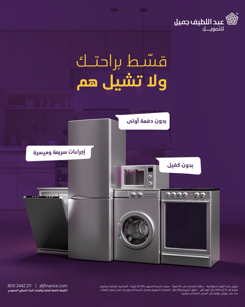 كل اللي ينقص بيتك من أجهزة المنزلية قسطه بسهولة مع #عبداللطيف_جميل_للتمويل.

✔️ بدون كفيل 
✔️ بدون دفعة أولى 
✔️ إجراءات سريعة وميسرة 

قدم طلبك:
aljf.ly/n3uqtkn

📌تطبق الشروط والأحكام

#عبداللطيف_جميل_للتمويل_تمكن