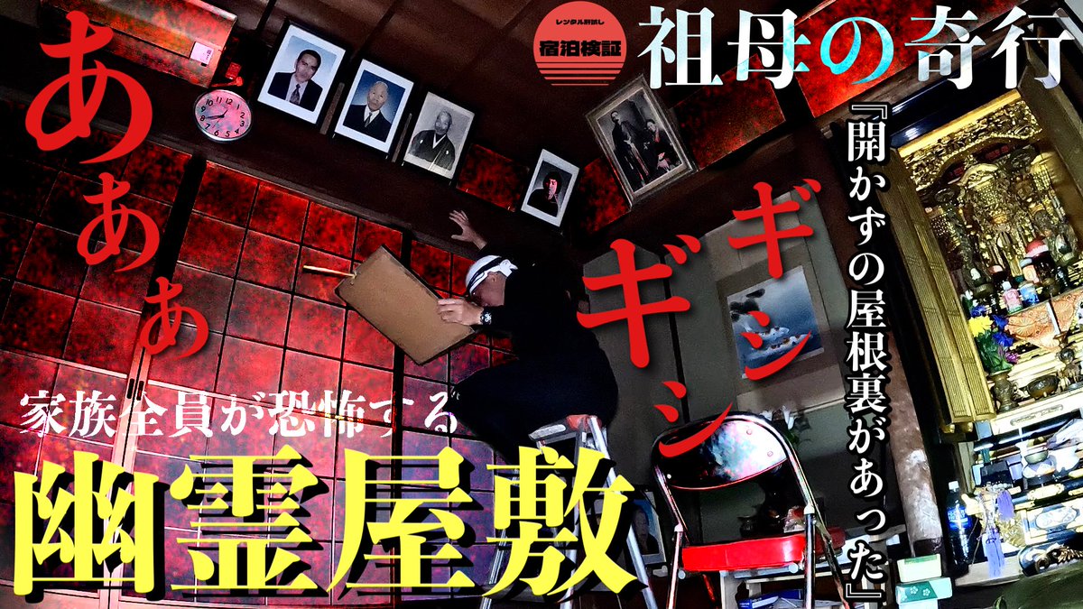 おそよ！新作のお知らせ来たぞ✨✨
5月12日(月)夜9時プレミア公開予定です

シーズン3ファイナルは家族全員近寄れ無い幽霊屋敷に開かずの屋根裏があった1人で再宿泊スペシャル🏚

祖母の奇行編！長尺神回候補の映像となってるので、お菓子準備で待っててね🔥🍳👨‍🍳🐒👻💦ｶﾌﾞﾘｽｷﾞﾀﾗｽﾞﾗｽｶﾓ~