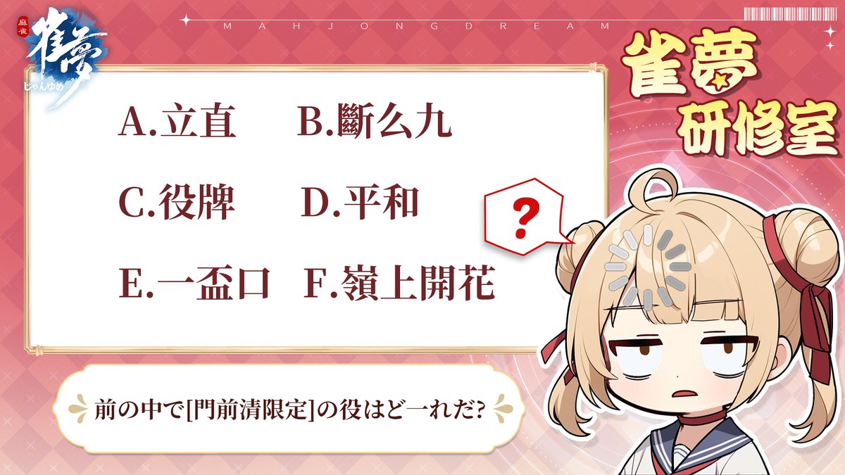 麻雀ガチ勢さん、出番だよっ！
腕に自信あるなら、ウチらの毎週チャレンジ、受けてみな〜！

【#雀夢 毎週一問】

じわじわ強くなるには、コツコツ積み重ねがだいじっ！
それじゃ、今週のお題いっくよ〜！
Q：さてさて、正解できるかな？

今すぐ体験：mjdream.com 
#じゃんゆめ #麻雀女子