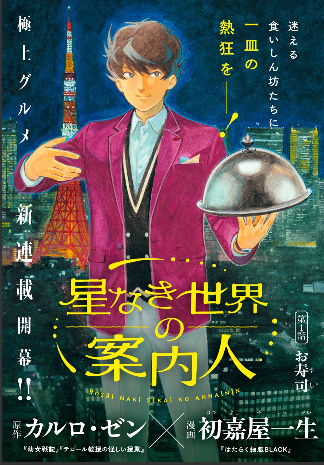 初嘉屋一生@『星なき世界の案内人』連載中！『はたらく細胞
