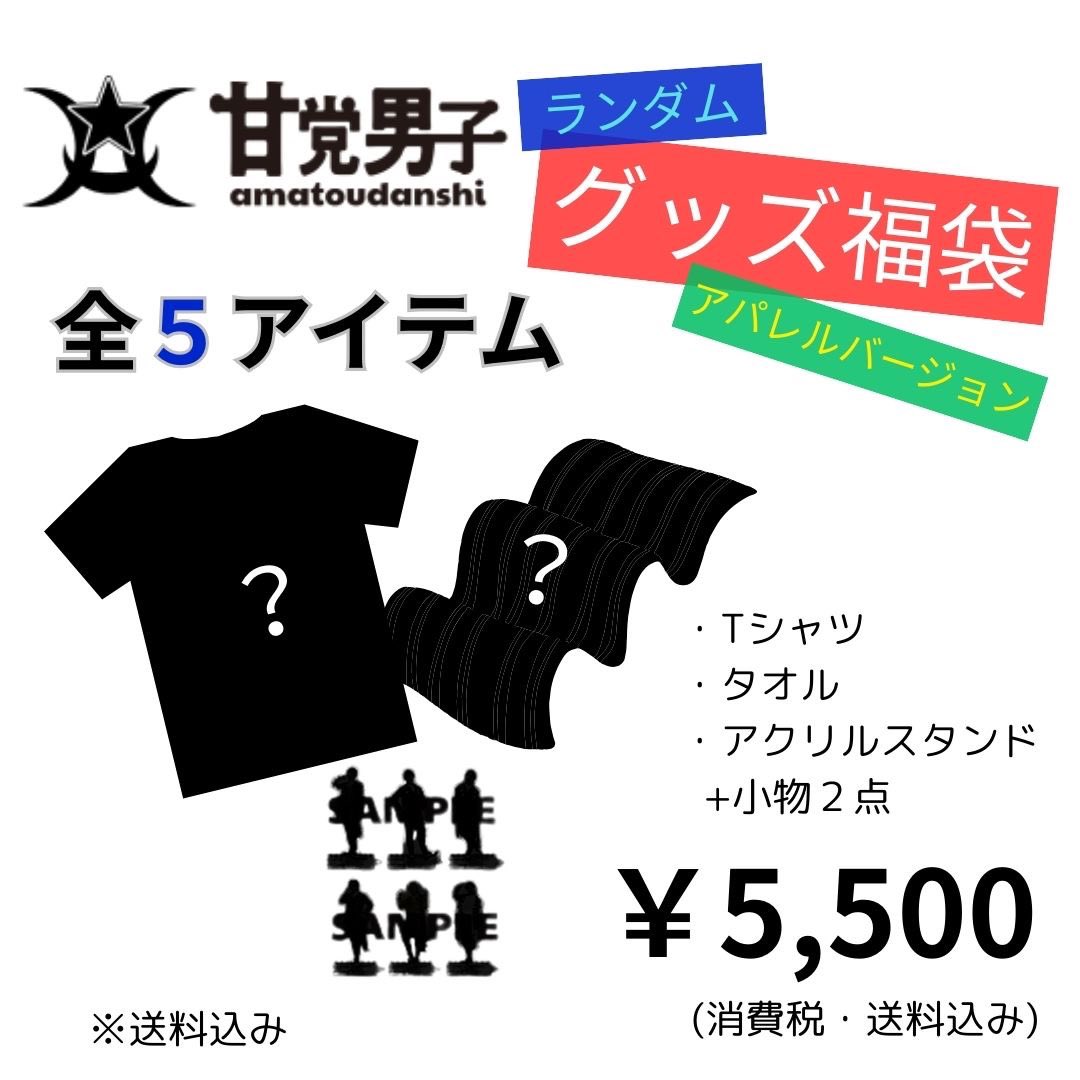amatou_official's tweet photo. 🛍️8周年ご愛顧記念セール🛒✨

過去のグッズを福袋にして販売❗️
5/8(木)18:00〜販売開始‼︎
お買い求めはお早めに🏃‍♂️

🌀数量限定🌀
《アパレルバージョン》5,500円(税込)
Tシャツ、タオル、アクスタ+2点
合計5アイテム

《アクスタバージョン》3,300円(税込)
アクスタ2種＋2点
合計4アイテム

お買い求めは【ama-dan-shop】
https://t.co/45ivV4zPdN

#甘党男子