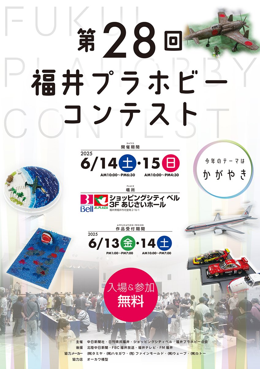 fukui_plahobby's tweet photo. 【第28回 福井プラホビーコンテスト 2025】
今年の福井プラホビーコンテストは6/14・
6/15に開催します。
（作品受付期間は6/13・6/14です。）

 今年のテーマは「かがやき」！    

詳細は後日改めてお知らせしていきます。

 #福井プラホビーコンテスト2025 https://t.co/tKV0sL0QeA