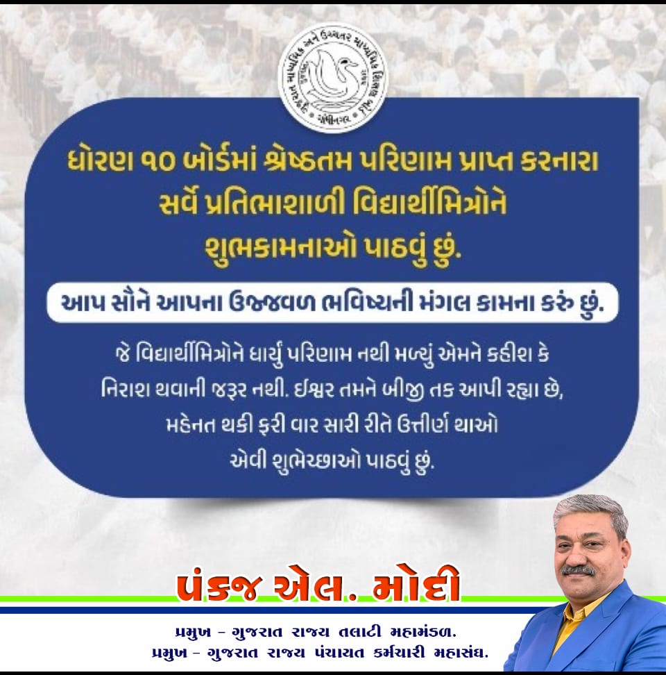 ધોરણ 10 બોર્ડમાં શ્રેષ્ઠત્તમ પરિણામ પ્રાપ્ત કરનાર તમામ વિદ્યાર્થી મિત્રોને ખુબ ખુબ શુભકામનાઓ.. 💐🌹💐
<a href="/narendramodi/">Narendra Modi</a> <a href="/CMOGuj/">CMO Gujarat</a> <a href="/Bhupendrapbjp/">Bhupendra Patel</a> <a href="/KanuDesai180/">Kanu Desai</a> <a href="/sanghaviharsh/">Harsh Sanghavi</a>