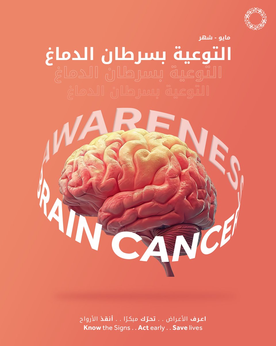 سرطان الدماغ لا يُرى:
 اعرف الأعراض. تحرّك مبكرًا. أنقذ الأرواح.
 صداع متكرر
 نوبات أو دوخة
 رؤية ضبابية
 فقدان الذاكرة أو ارتباك

هذه الأعراض لا تعني دائمًا وجود سرطان
لكن الفحص المبكر قد ينقذ الحياة.
💬 تحدّث إلى طبيب إذا استمرت الأعراض.
🩺 الكشف المبكر يصنع الفرق.