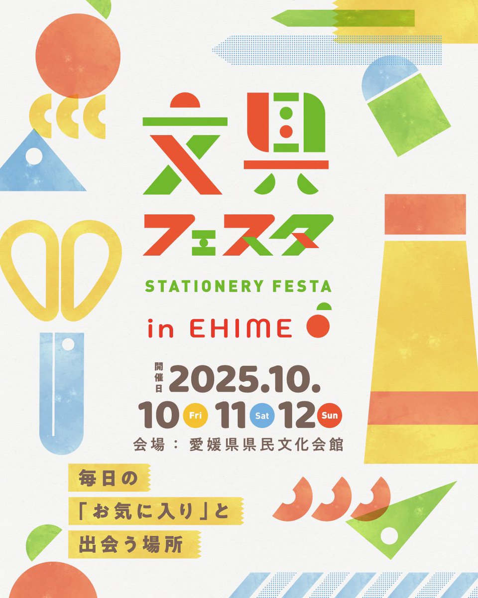 bungu_festa's tweet photo. 愛媛松山で！文具のイベント “ 文具フェスタ2025 inえひめ ”開催決定！
有名メーカーや愛媛にゆかりある作家さん、約50社が松山市に集結します。

日時：2025年10月10日(金)11(土)12(日)
場所：愛媛県県民文化会館　真珠の間

HP &amp;各種SNSにて随時情報を更新しますのでぜひフォローお願いします📒 https://t.co/25G8ENLwi6