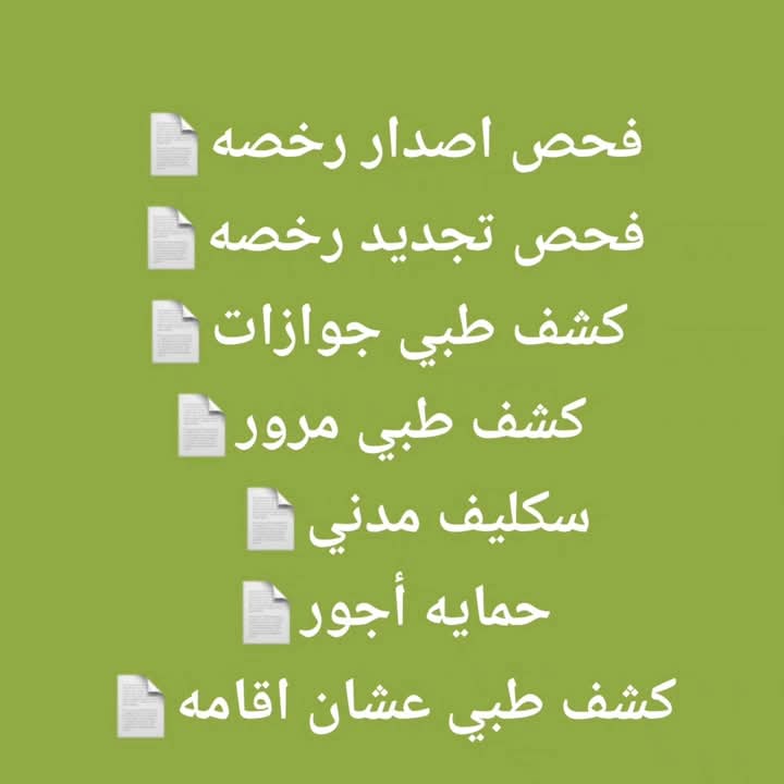 خدمات:اسلام عليكم.
نستقبل سكليف مدني عسكري ينزل بصحتي
سكليف باركود 💯
كشف طبي💉💉💉
الدفع بعد ماتشيك :💯
التوصل على الوتس ☎
0569535468. <a href="/nurscol/">كلية التمريض | جامعة الملك سعود</a>